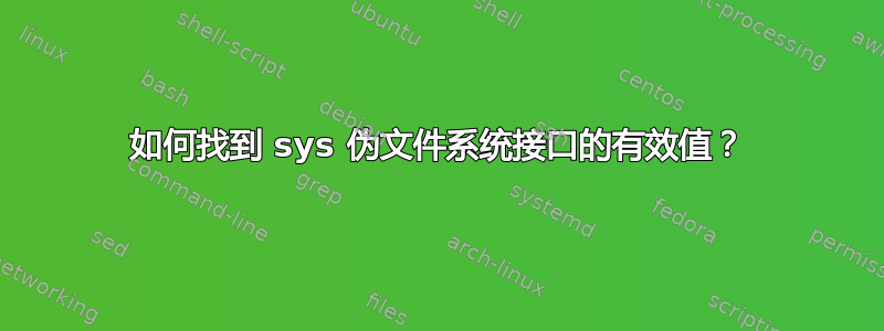 如何找到 sys 伪文件系统接口的有效值？