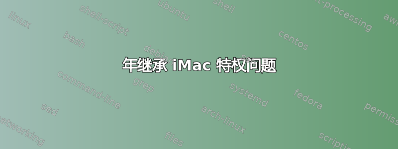 2006 年继承 iMac 特权问题