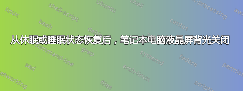 从休眠或睡眠状态恢复后，笔记本电脑液晶屏背光关闭