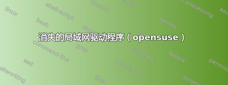 消失的局域网驱动程序（opensuse）