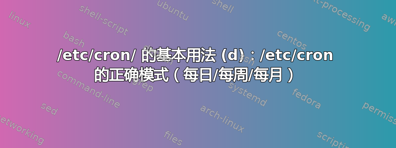 /etc/cron/ 的基本用法 (d)：/etc/cron 的正确模式（每日/每周/每月）