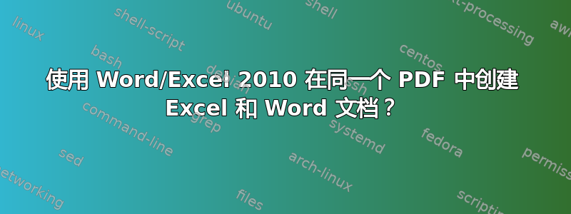 使用 Word/Excel 2010 在同一个 PDF 中创建 Excel 和 Word 文档？