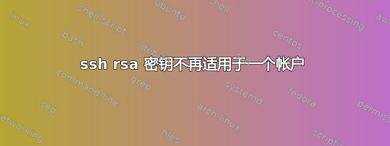 ssh rsa 密钥不再适用于一个帐户