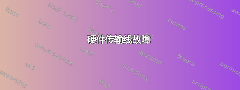 硬件传输线故障