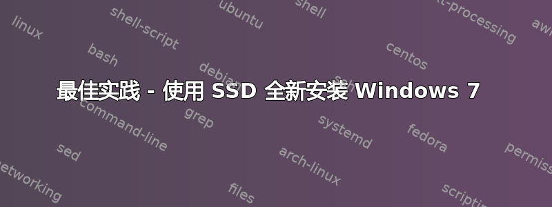 最佳实践 - 使用 SSD 全新安装 Windows 7 