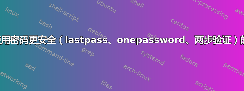 关于如何使用密码更安全（lastpass、onepassword、两步验证）的几个问题