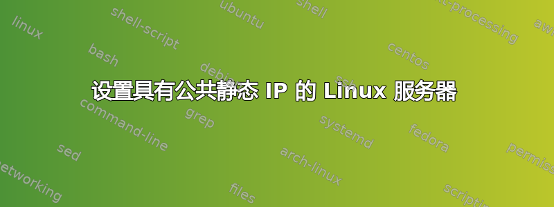 设置具有公共静态 IP 的 Linux 服务器