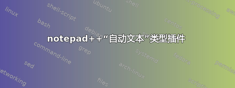 notepad++“自动文本”类型插件