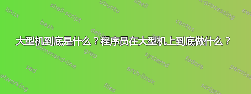 大型机到底是什么？程序员在大型机上到底做什么？