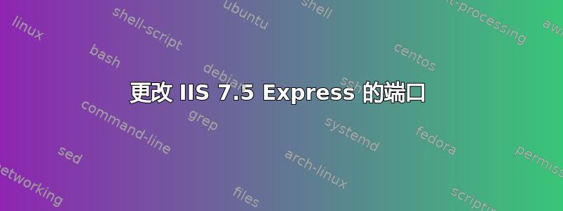 更改 IIS 7.5 Express 的端口