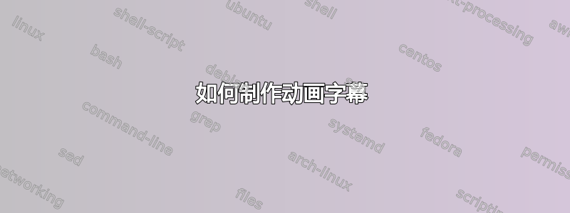 如何制作动画字幕