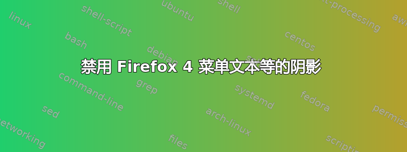 禁用 Firefox 4 菜单文本等的阴影