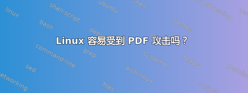 Linux 容易受到 PDF 攻击吗？