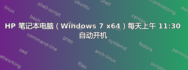 HP 笔记本电脑（Windows 7 x64）每天上午 11:30 自动开机