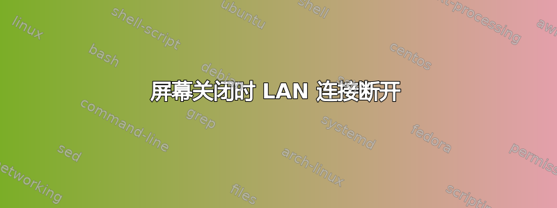 屏幕关闭时 LAN 连接断开