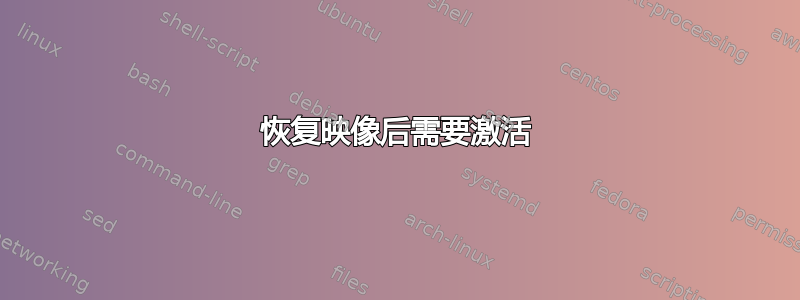 恢复映像后需要激活