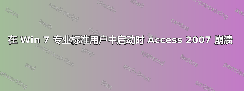 在 Win 7 专业标准用户中启动时 Access 2007 崩溃