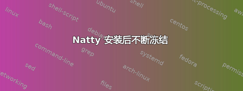 Natty 安装后不断冻结