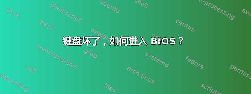 键盘坏了，如何进入 BIOS？