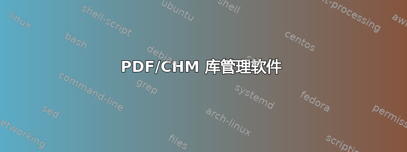 PDF/CHM 库管理软件