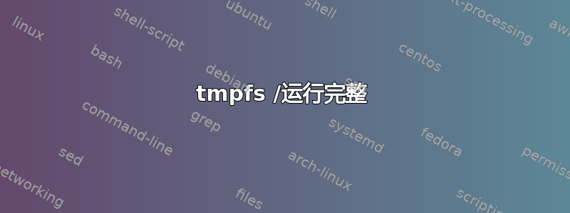 tmpfs /运行完整