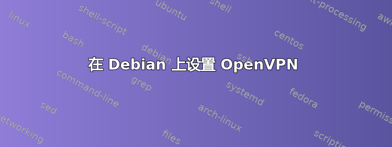 在 Debian 上设置 OpenVPN