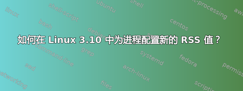 如何在 Linux 3.10 中为进程配置新的 RSS 值？