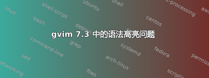 gvim 7.3 中的语法高亮问题