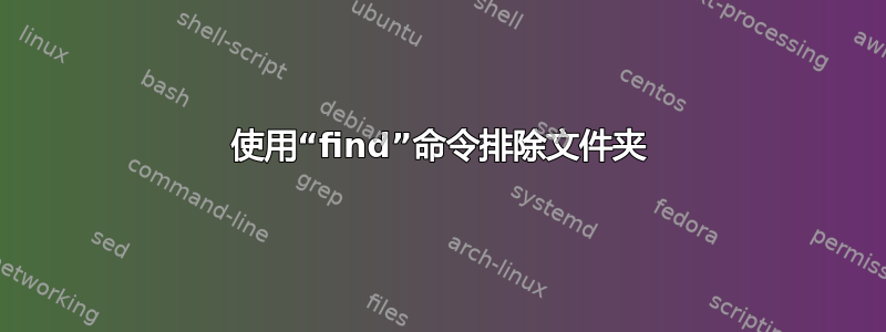 使用“find”命令排除文件夹