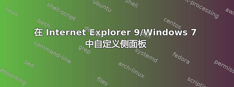 在 Internet Explorer 9/Windows 7 中自定义侧面板