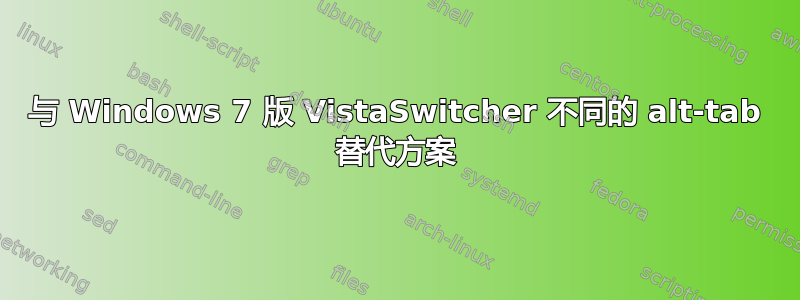 与 Windows 7 版 VistaSwitcher 不同的 alt-tab 替代方案