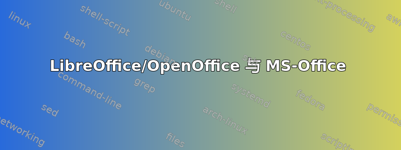 LibreOffice/OpenOffice 与 MS-Office