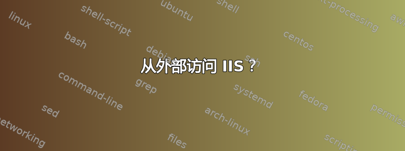 从外部访问 IIS？