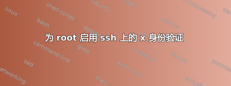 为 root 启用 ssh 上的 x 身份验证