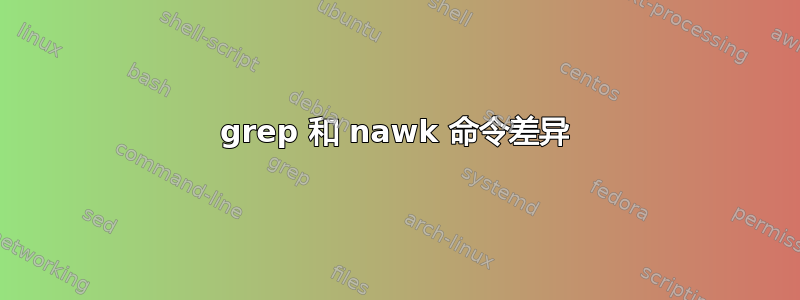 grep 和 nawk 命令差异