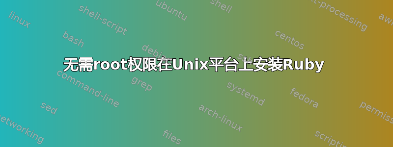 无需root权限在Unix平台上安装Ruby