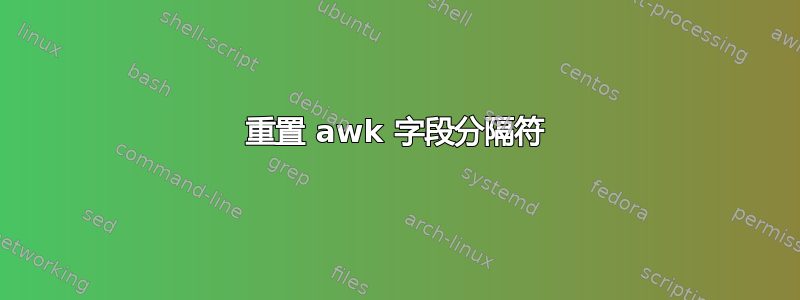 重置 awk 字段分隔符