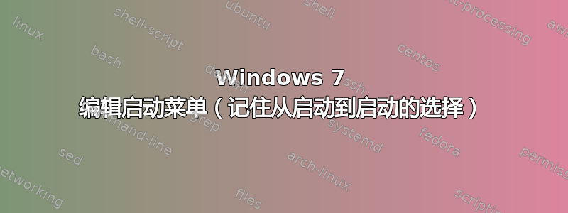 Windows 7 编辑启动菜单（记住从启动到启动的选择）