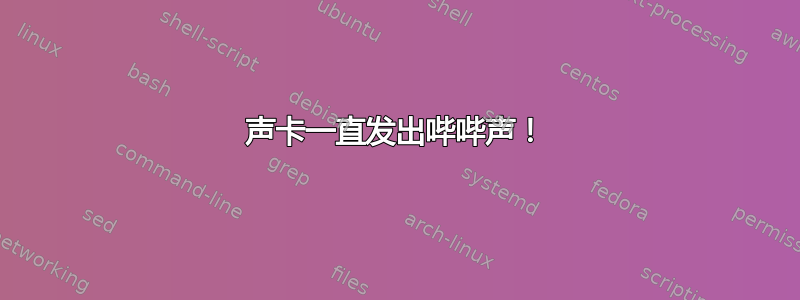 声卡一直发出哔哔声！