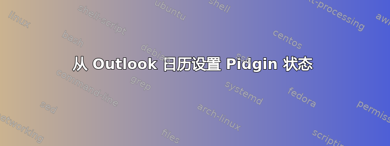 从 Outlook 日历设置 Pidgin 状态