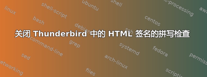 关闭 Thunderbird 中的 HTML 签名的拼写检查