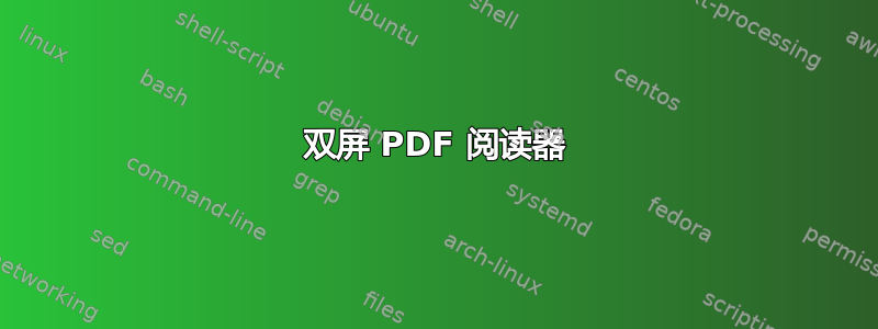 双屏 PDF 阅读器