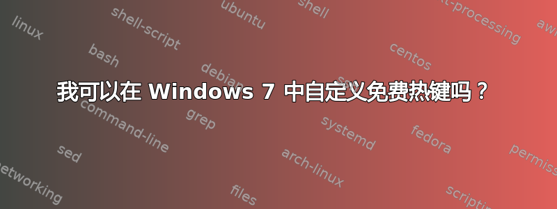 我可以在 Windows 7 中自定义免费热键吗？