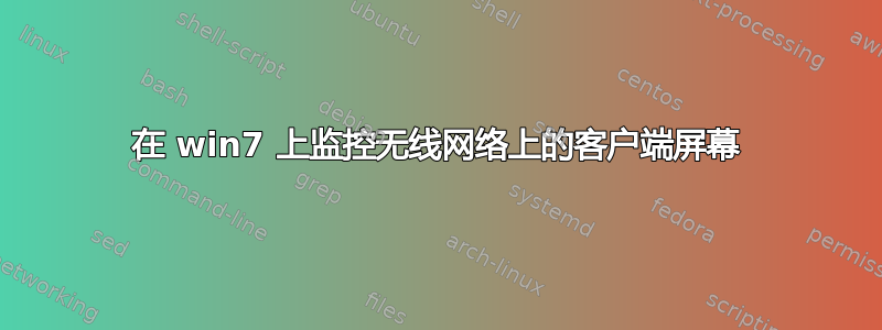 在 win7 上监控无线网络上的客户端屏幕