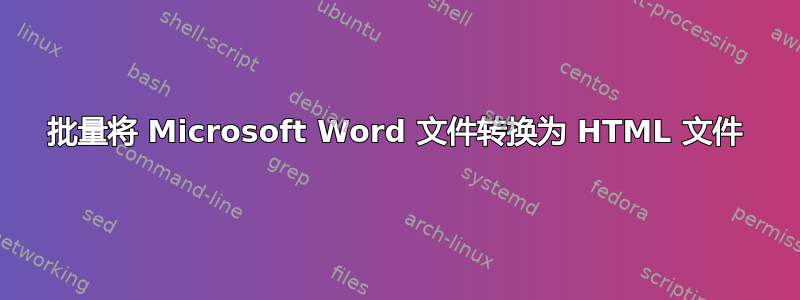 批量将 Microsoft Word 文件转换为 HTML 文件