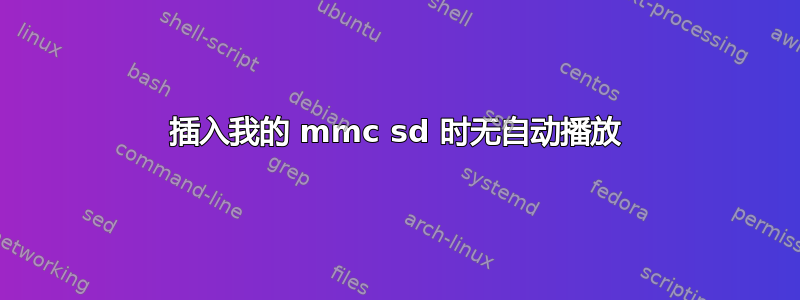 插入我的 mmc sd 时无自动播放