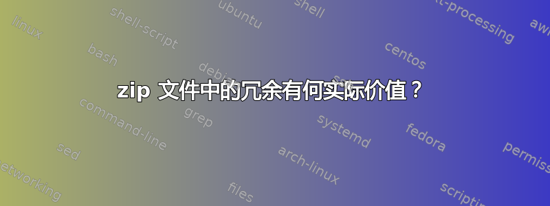 zip 文件中的冗余有何实际价值？