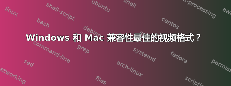 Windows 和 Mac 兼容性最佳的视频格式？