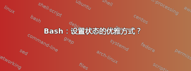 Bash：设置状态的优雅方式？ 