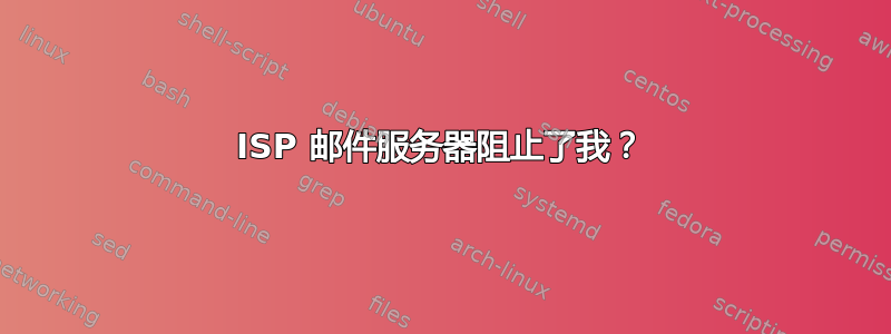 ISP 邮件服务器阻止了我？